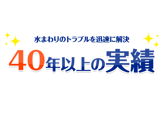 水まわりのトラブルを迅速に解決40年以上の実績配管詰まりから井戸堀りまで水まわりのことならお任せください。